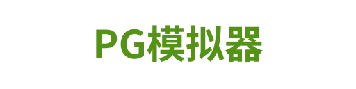 PG模拟器
